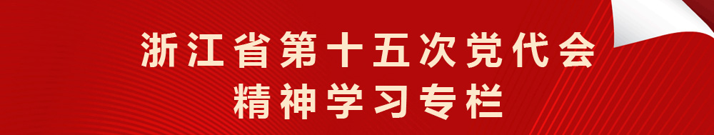 浙江省第十五次党代会精神学习专栏