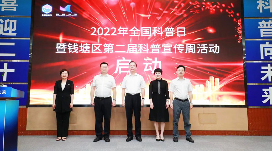 2022年全国科普日暨钱塘区第二届科普宣传周正式启动