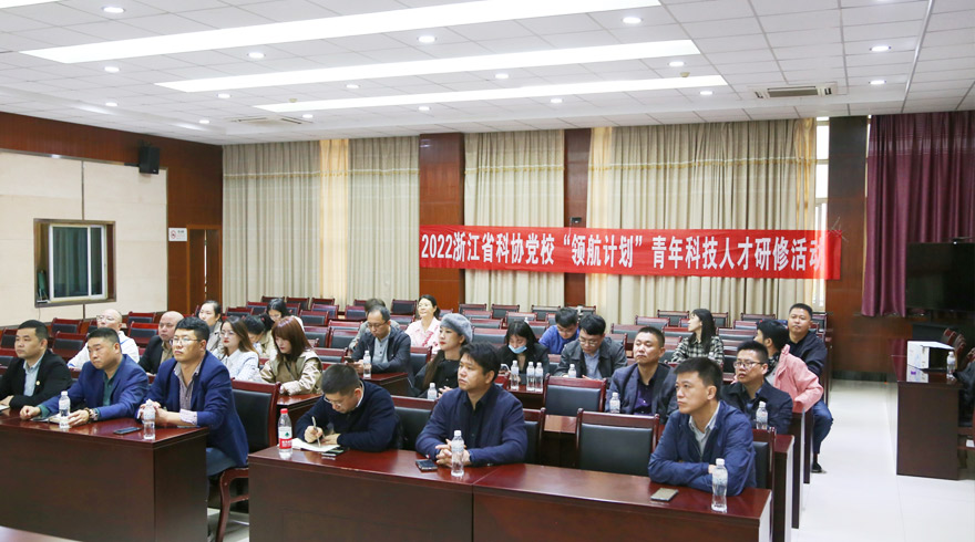 2022年浙江省科协党校青年科技人才研修活动在桐庐成功举行