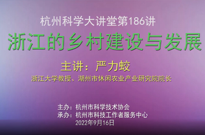 186- 浙江的乡村建设与发展