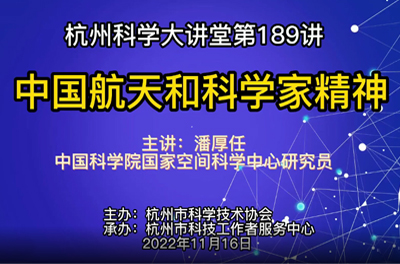 189- 中国航天和科学家精神
