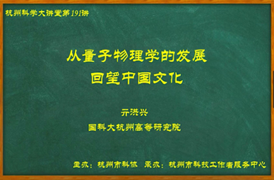 191- 从量子物理学的发展回望中国文化