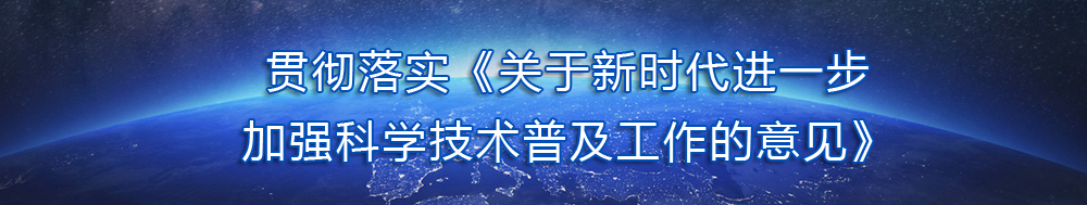 贯彻落实《关于新时代进一步加强科学技术普及工作的意见》