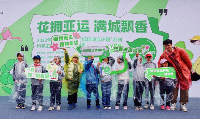 2023年杭州市中小学“低碳改变环境” 系列科学主题活动——栽种季正式启动