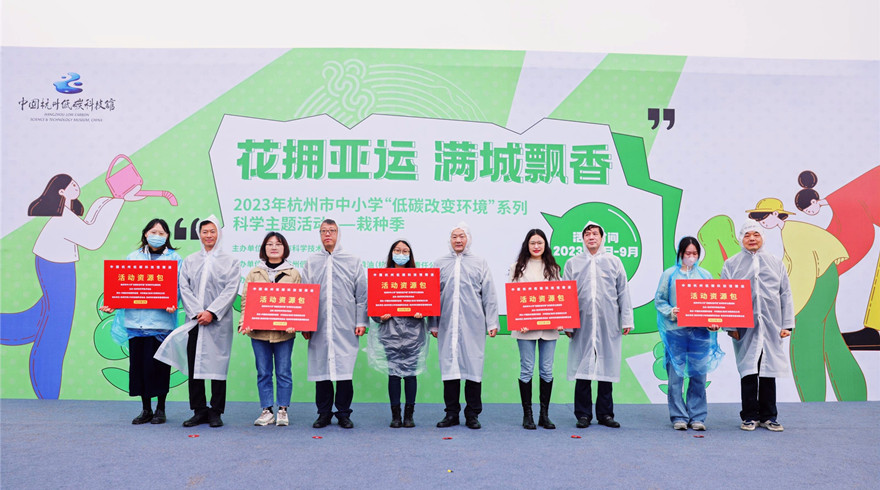 2023年杭州市中小学“低碳改变环境” 系列科学主题活动——栽种季正式启动