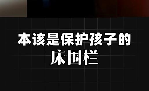 “儿童床围栏”一不小心竟会酿成悲剧？赶紧点赞收藏这份儿童围栏使用指南