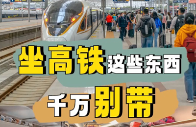 坐高铁这些东西千万别带