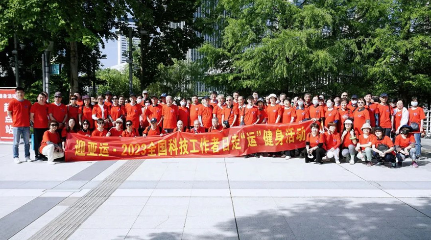 迎亚运·2023全国科技工作者日走“运”健身活动顺利举行