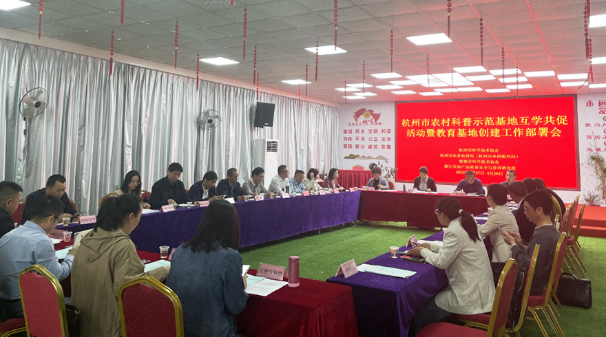 杭州市举办农村科普教育基地创建研讨活动
