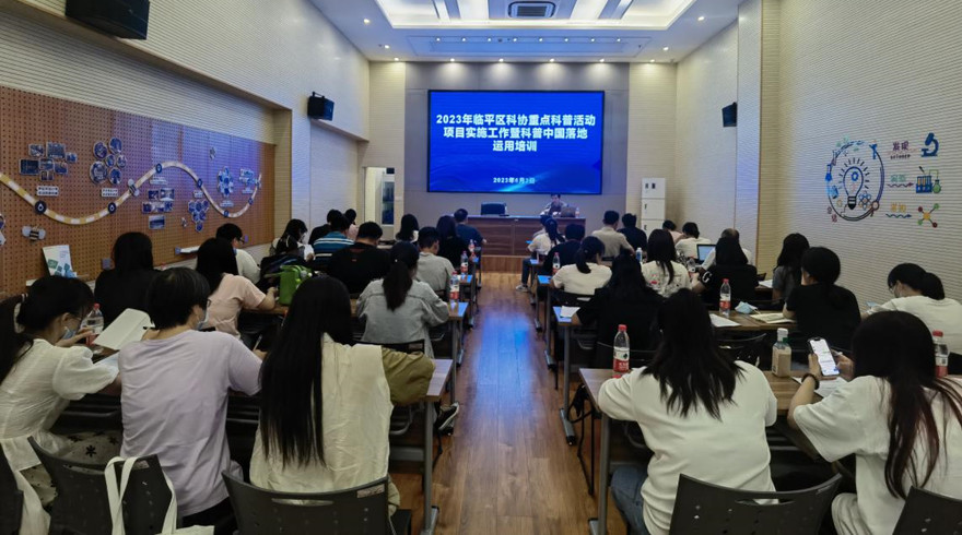 临平区科协开展2023年度重点科普活动项目实施工作暨科普中国落地运用培训