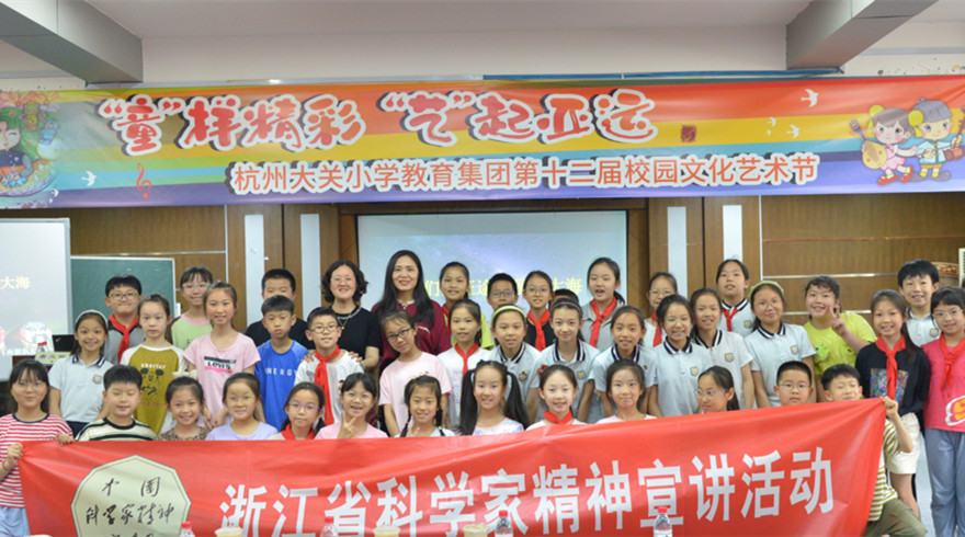 浙江省科学家精神宣讲活动走进杭州市大关小学