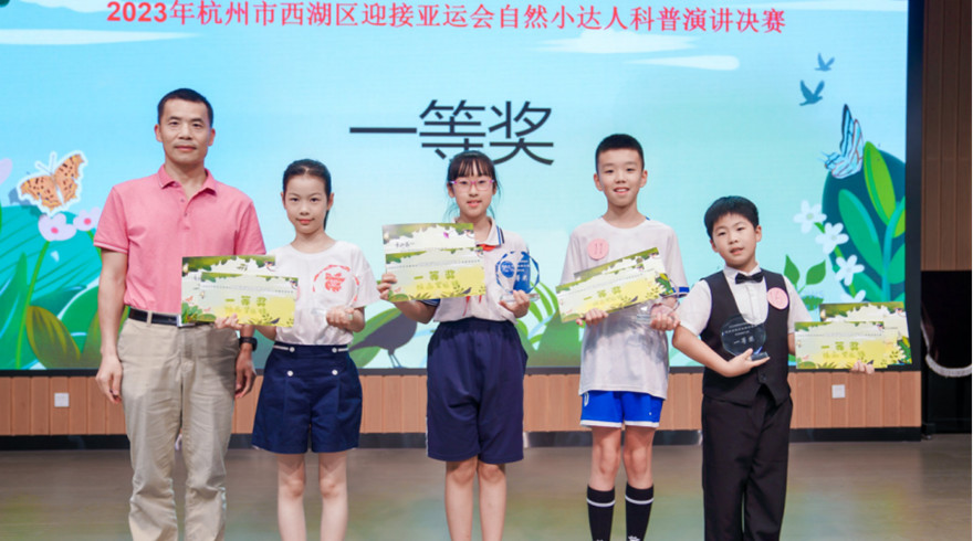 2023杭州市西湖区迎接亚运会自然小达人科普演讲比赛收官