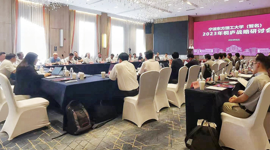 宁波东方理工大学（暂名）2023年桐庐战略研讨会成功举行