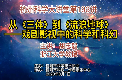 193- 从《三体》到《流浪地球》——戏剧影视中的科学和科幻