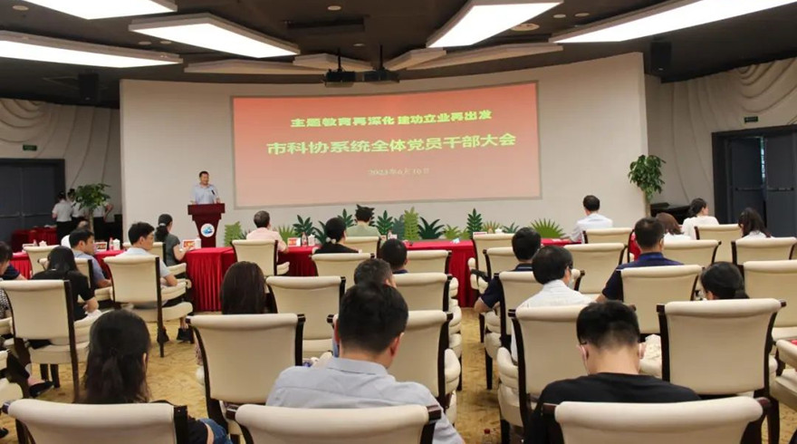 主题教育再深化 建功立业再出发——杭州市科学技术协会召开全体党员干部大会