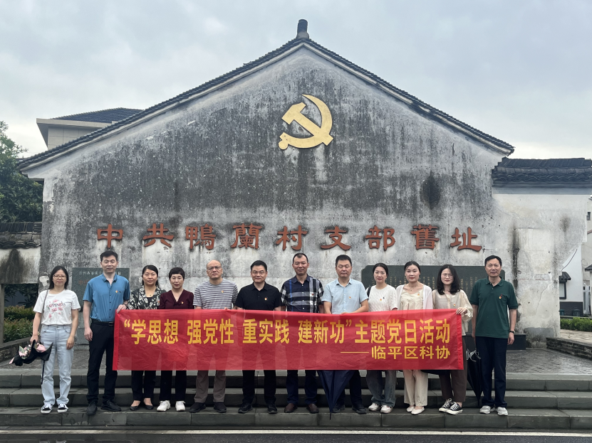 “学思想 强党性 重实践 建新功”临平区科协开展迎七一主题党日活动