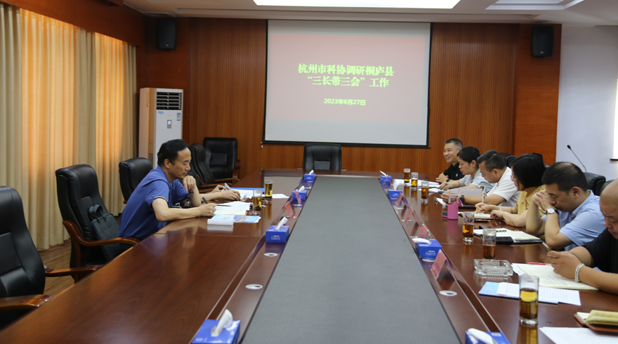 杭州市科协党组成员、副主席何志伟一行来桐开展主题教育调研和下访接访工作