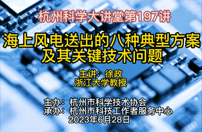 197-海上风电送出的八种典型方案及其关键技术问题