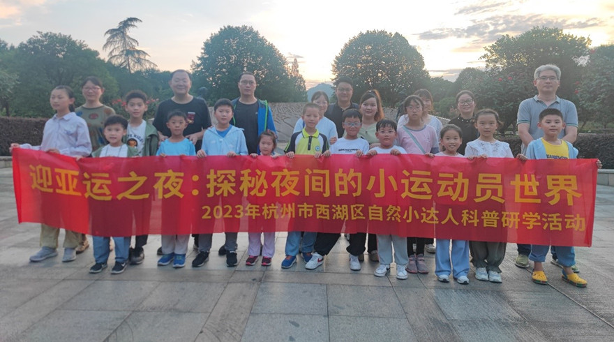 西湖区举办“迎亚运之夜：探秘夜间的小运动世界”科普研学活动