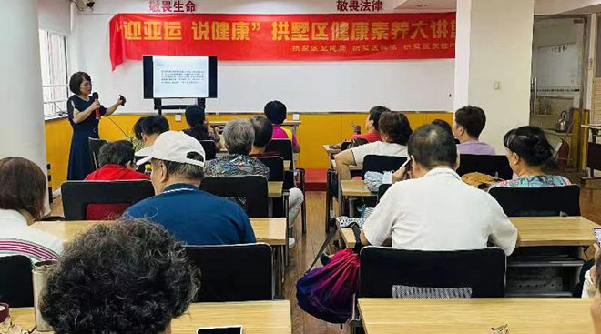 “迎亚运 说健康”拱墅区健康素养大讲堂走进皇亲苑社区