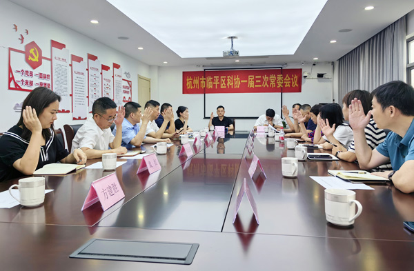 临平区科协召开一届三次常委会会议