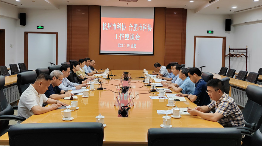 杭州市科协主席孙雍容一行到合肥学习考察科技创新工作