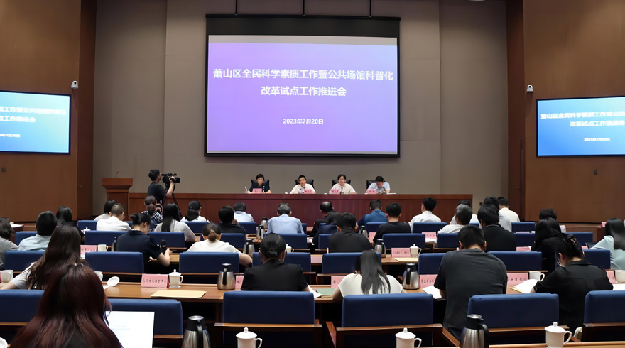 萧山区全民科学素质工作会议召开！公布10家公共场馆科普化改革第二批试点单位