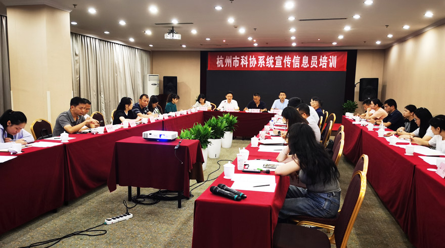 杭州市科协举办科协系统宣传信息员培训会