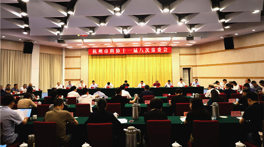 杭州市科协召开十一届八次常委会