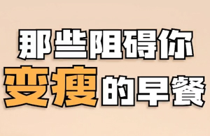 快来看看那些让你容易变胖的早餐有哪些？