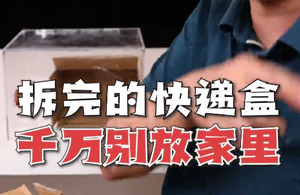 千万别把快递盒留在家里，要不然你可能会收获一批蟑螂…