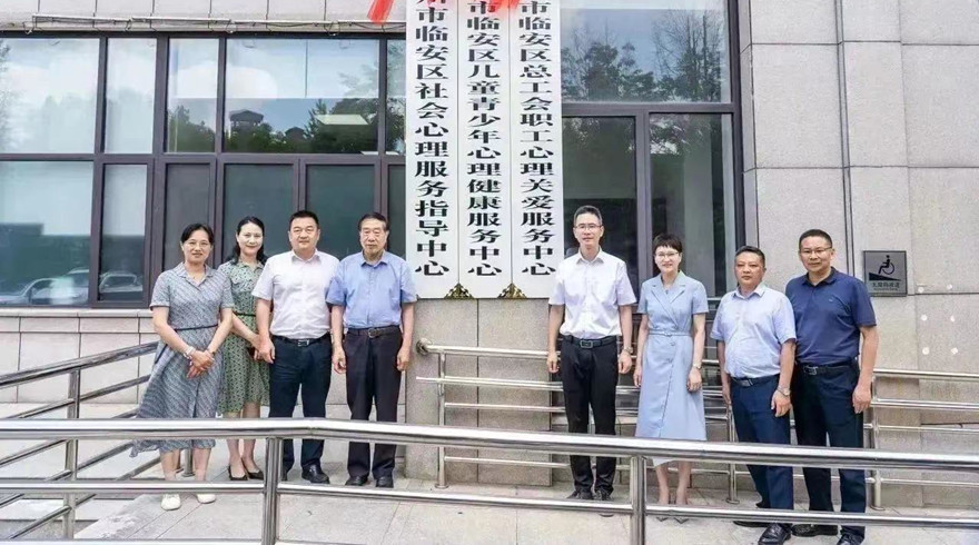 临安区儿童青少年心理服务基地揭牌成立！