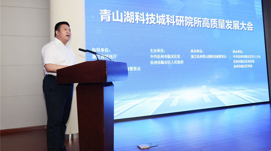 杭州青山湖科技城科研院所联盟成立