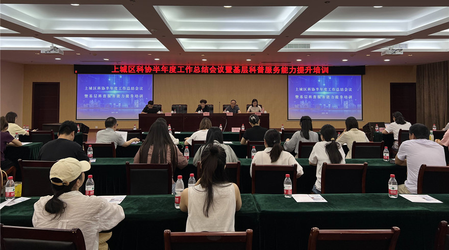 上城区科协召开半年度工作总结会议暨基层科普服务能力提升培训会