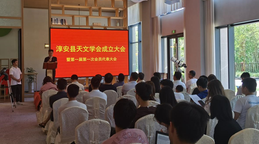 淳安县成立天文学会