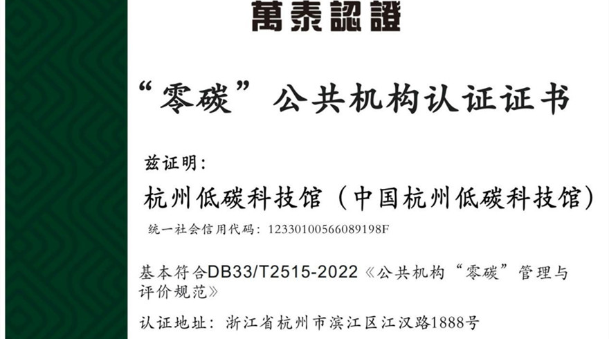中国杭州低碳科技馆创建浙江省首个科技馆类“零碳”公共机构