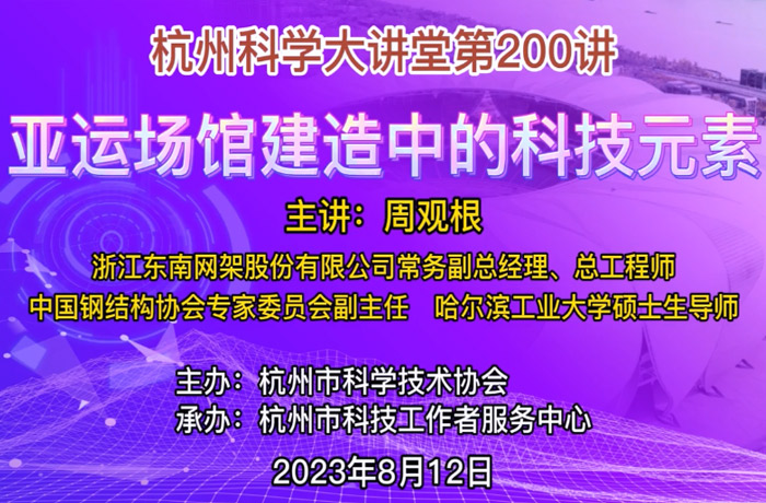 200- 亚运场馆建造中的科技元素