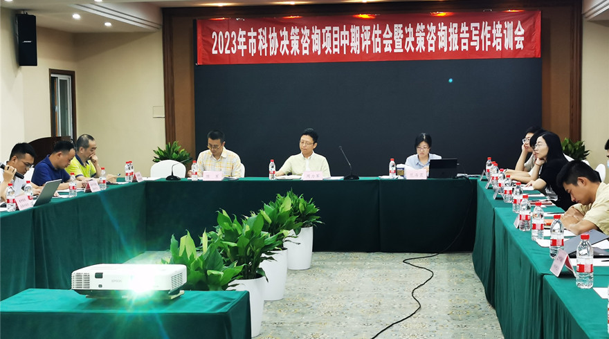 市科协举办决策咨询项目中期评估会暨决策咨询报告写作培训会