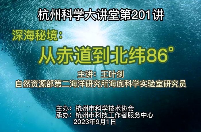 201- 深海秘境：从赤道到北纬86°