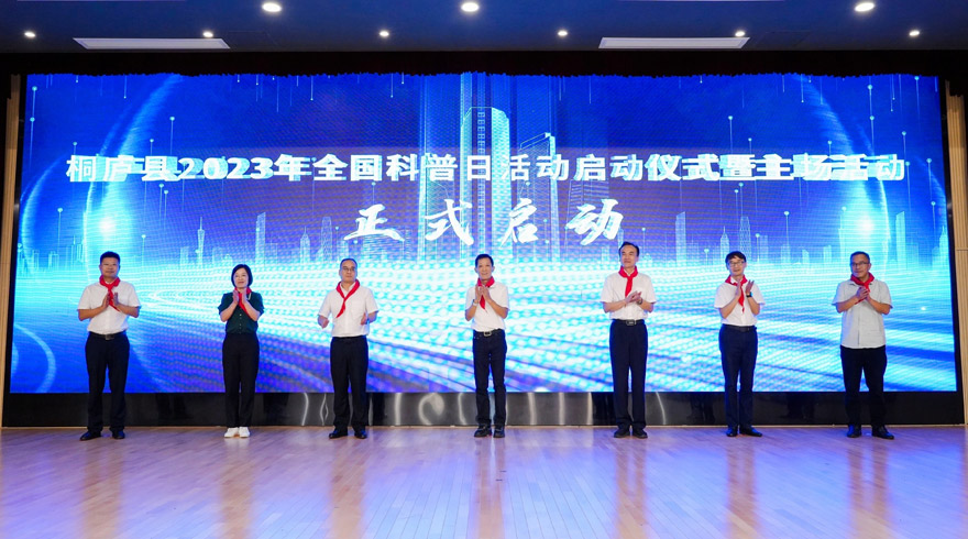 桐庐县2023年全国科普日活动启动仪式暨主场活动成功举行