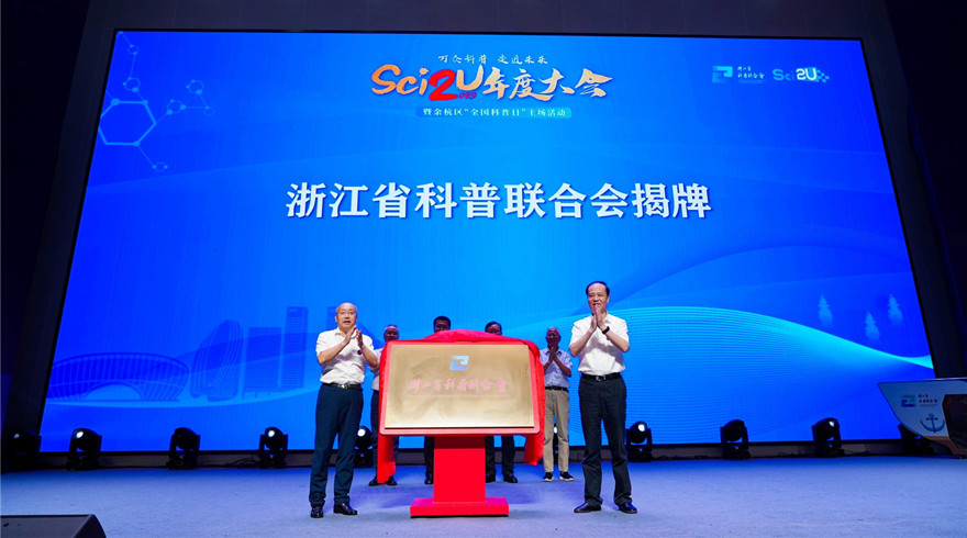 浙江省科普联合会首届Sci2U年度大会暨余杭区“全国科普日”主场活动举行