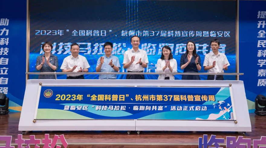 杭州市第37届科普宣传周暨临安区“科技马拉松·临跑向共富”活动正式启动