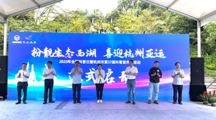 2023年全国科普日暨杭州市第37届科普宣传周杭州西湖风景名胜区活动启动仪式顺利举行