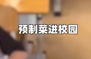 预制菜进校园，合理吗？