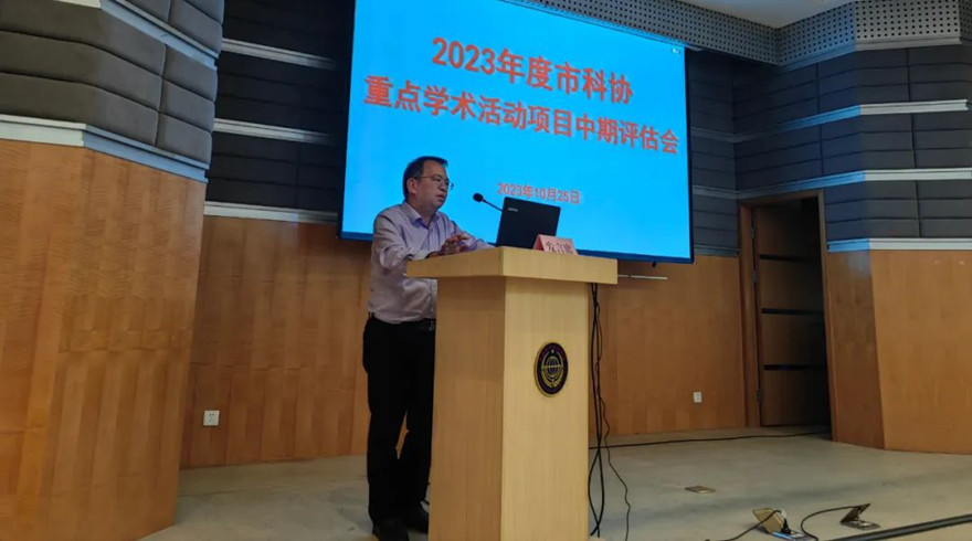 市科协召开2023年度重点学术活动项目中期评估会