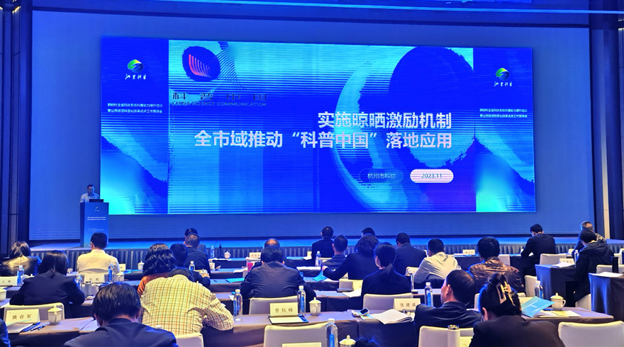 新时代全省科协系统科普能力提升培训会在杭州萧山召开