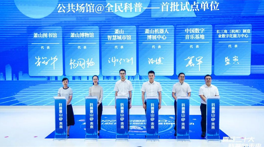 萧山区公共场馆科普化改革全国试点，实现从“破题”到“答题”