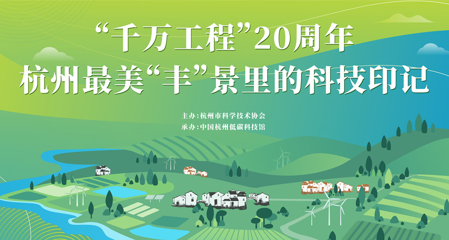 中国杭州低碳科技馆举办“千万工程”20周年主题展览