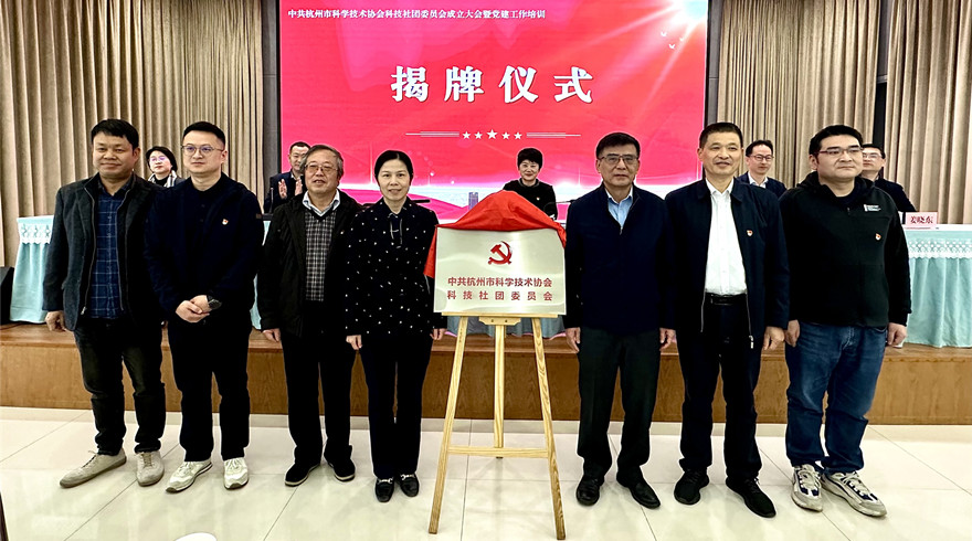 杭州市科协科技社团党委成立