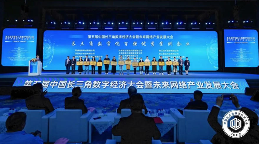 第五届中国长三角数字经济大会 暨未来网络产业发展大会成功举办
